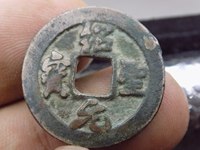 绍圣元宝合背银钱