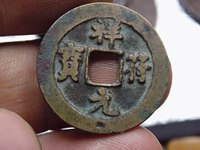 祥符元宝折五