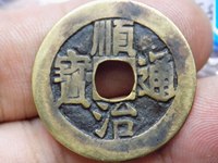 顺治通宝背福的来历