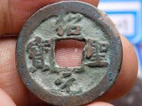 直经三十一的绍圣元宝市场价格