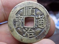 顺治通宝母钱雕母真品