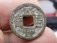咸丰通宝当千宝河局