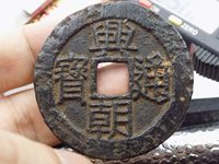 兴朝通宝真品图片