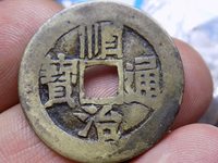 顺治通宝背上沿折三