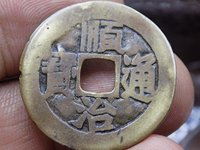 顺治通宝背满汉昌成交价格