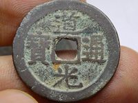道光通宝八年