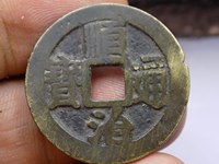 顺治通宝背双龙戏珠花钱
