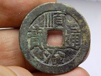 顺治通宝背右浙值多少钱