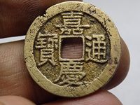 嘉庆通宝文庆版背上星价格