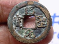 绍圣元宝隶书折二价格