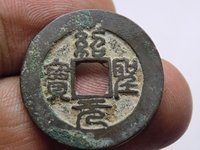 折十彖书绍圣元宝大钱