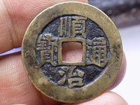 顺治通宝背原一厘雕母图片