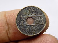光绪通宝铜钱值多少钱一个