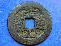 传世雍正通宝真品图片
