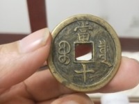 咸丰重宝泉局当五十