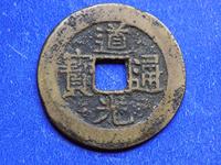 道光通宝母钱宝源局