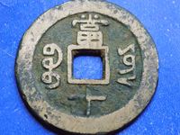 咸丰重宝当十圆孔母币