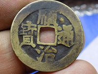 顺治通宝宝泉局