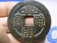 古币兴朝通宝如何鉴定真假