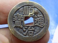 顺治通宝真品现在价格多少钱