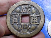 咸丰重宝当十宝苏局图