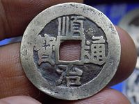 顺治通宝背宝泉局