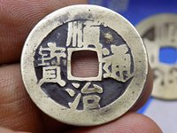 顺治通宝楷书折二雕母背原