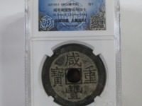 咸丰重宝宝苏局当五十