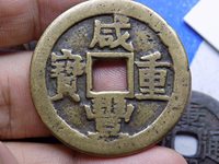 咸丰重宝当十宝陕局最新价格