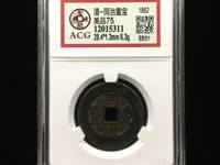 同治重宝当十宝泉局的价值