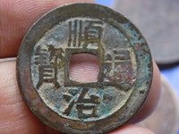 顺治通宝背上日