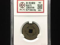 同治重宝当十29厘米多少钱