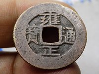 雍正通宝背浙