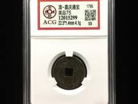 嘉庆通宝宝泉局小平钱