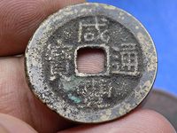 咸丰通宝宝台局多少钱