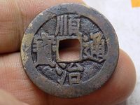 顺治通宝背右原图片