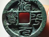 治平元宝版别