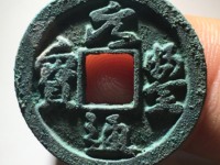 元丰通宝飞元怎么认