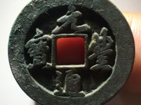 篆书元丰通宝小平细郭大字价格