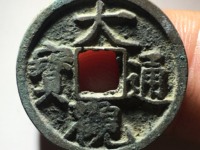 小大观通宝价格表