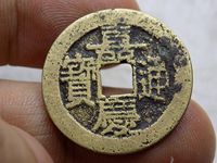 嘉庆通宝特殊版别