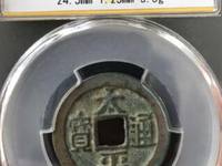 太平通宝母钱图片
