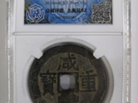 咸丰重宝宝泉当五十大字版