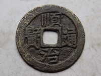 美品的顺治通宝，一枚能卖多少钱？