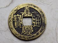 嘉庆通宝宝泉局雕母钱