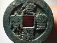元丰通宝北宋·真书
