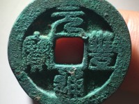 元丰通宝篆书背星价格