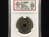 光绪重宝 当十