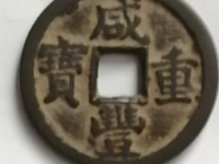 咸丰重宝伍文宝泉局