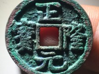 正隆元宝五笔正品图